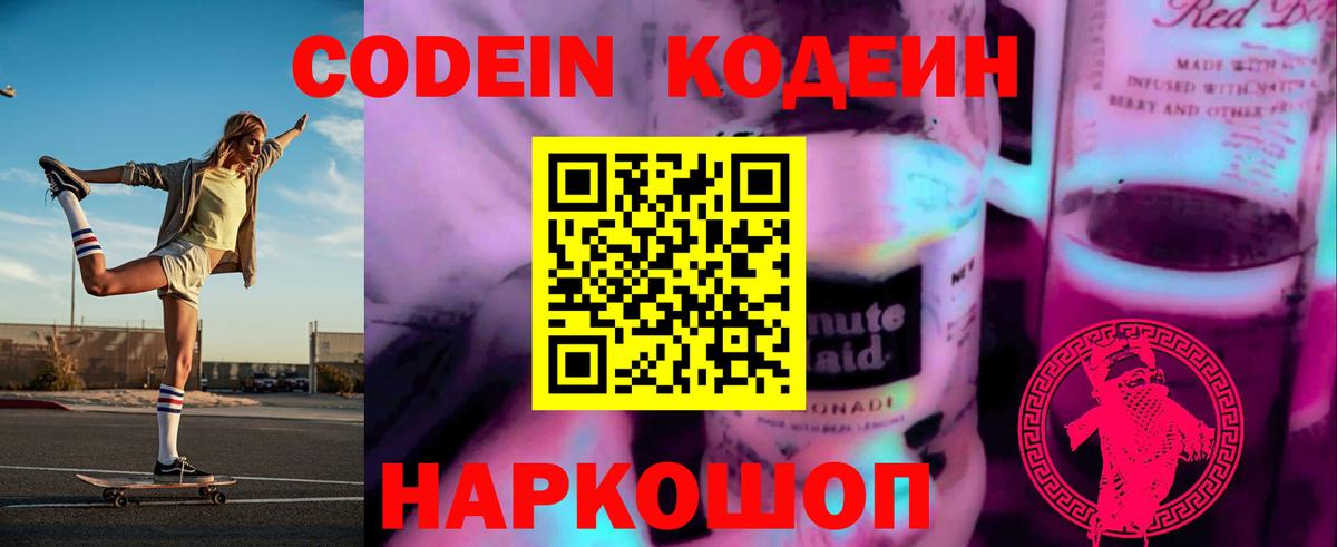 Благовещенск  Кодеин Purple Drank  Codein Purple Drank  Вход с VPN 